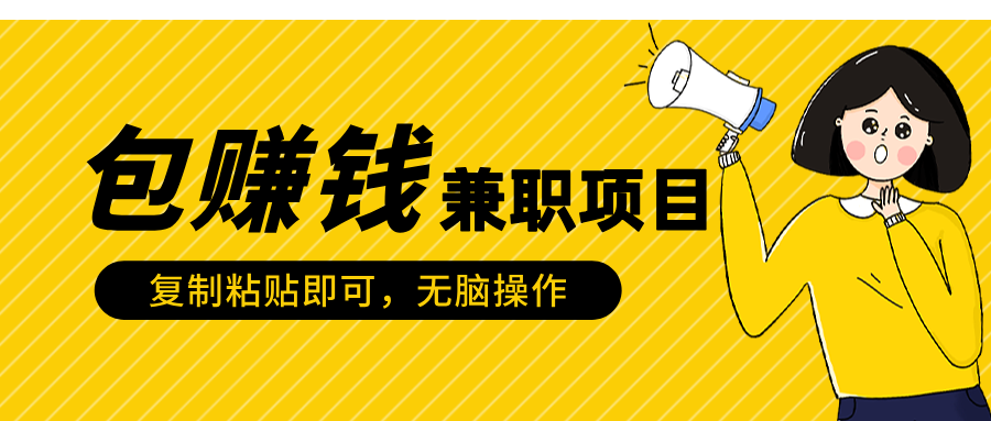 包赚钱兼职项目，只需复制粘贴风钥吧-网创项目资源站-副业项目-创业项目-搞钱项目风钥吧