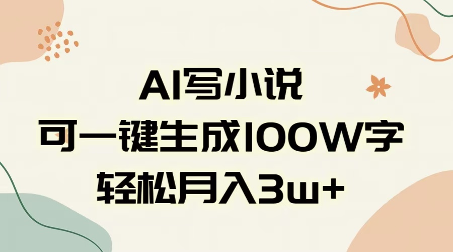 AI一键生成100w字，躺着也能赚，月入3W+风钥吧-网创项目资源站-副业项目-创业项目-搞钱项目风钥吧