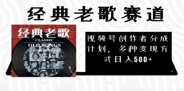 2024年最新经典老歌赛道，AI纯原创作品，无需搬运素材，每天5分钟，日入500+风钥吧-网创项目资源站-副业项目-创业项目-搞钱项目风钥吧