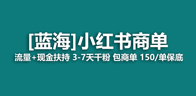 【蓝海项目】小红书商单项目，7天就能接广告变现，稳定一天500+保姆级玩法风钥吧-网创项目资源站-副业项目-创业项目-搞钱项目风钥吧