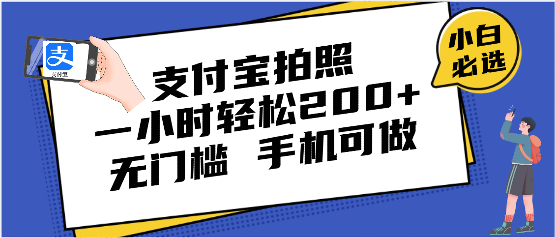 支付宝拍照 一小时轻松200+ 无门槛 有手机就可以做风钥吧-网创项目资源站-副业项目-创业项目-搞钱项目风钥吧