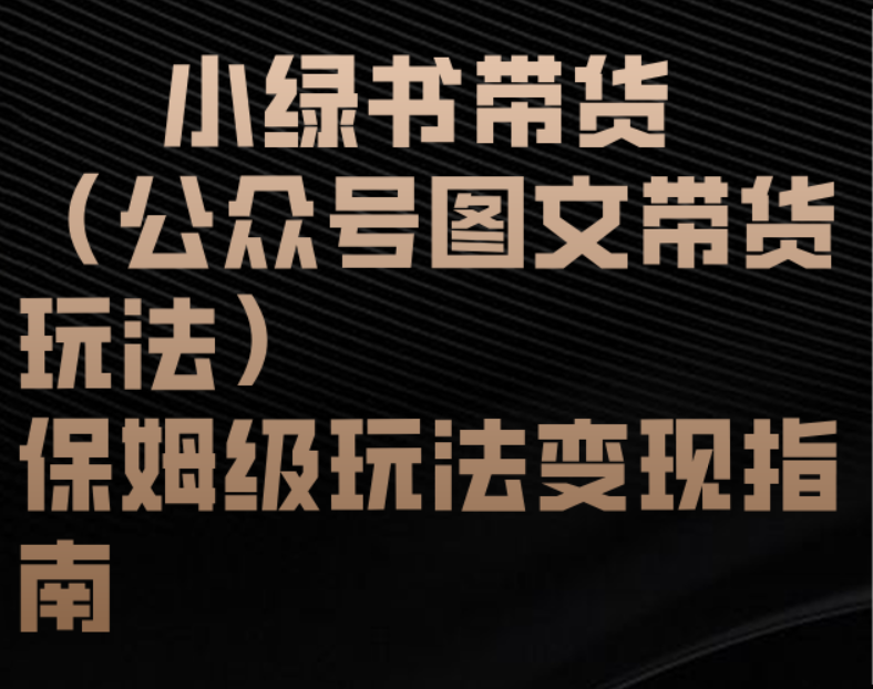 小绿书带货（公众号图文带货玩法）保姆级玩法变现指南风钥吧-网创项目资源站-副业项目-创业项目-搞钱项目风钥吧