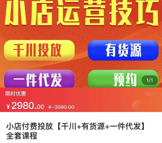 七巷社·小店付费投放【千川+有资源+一件代发】全套课程，从0到千级跨步的全部流程风钥吧-网创项目资源站-副业项目-创业项目-搞钱项目风钥吧
