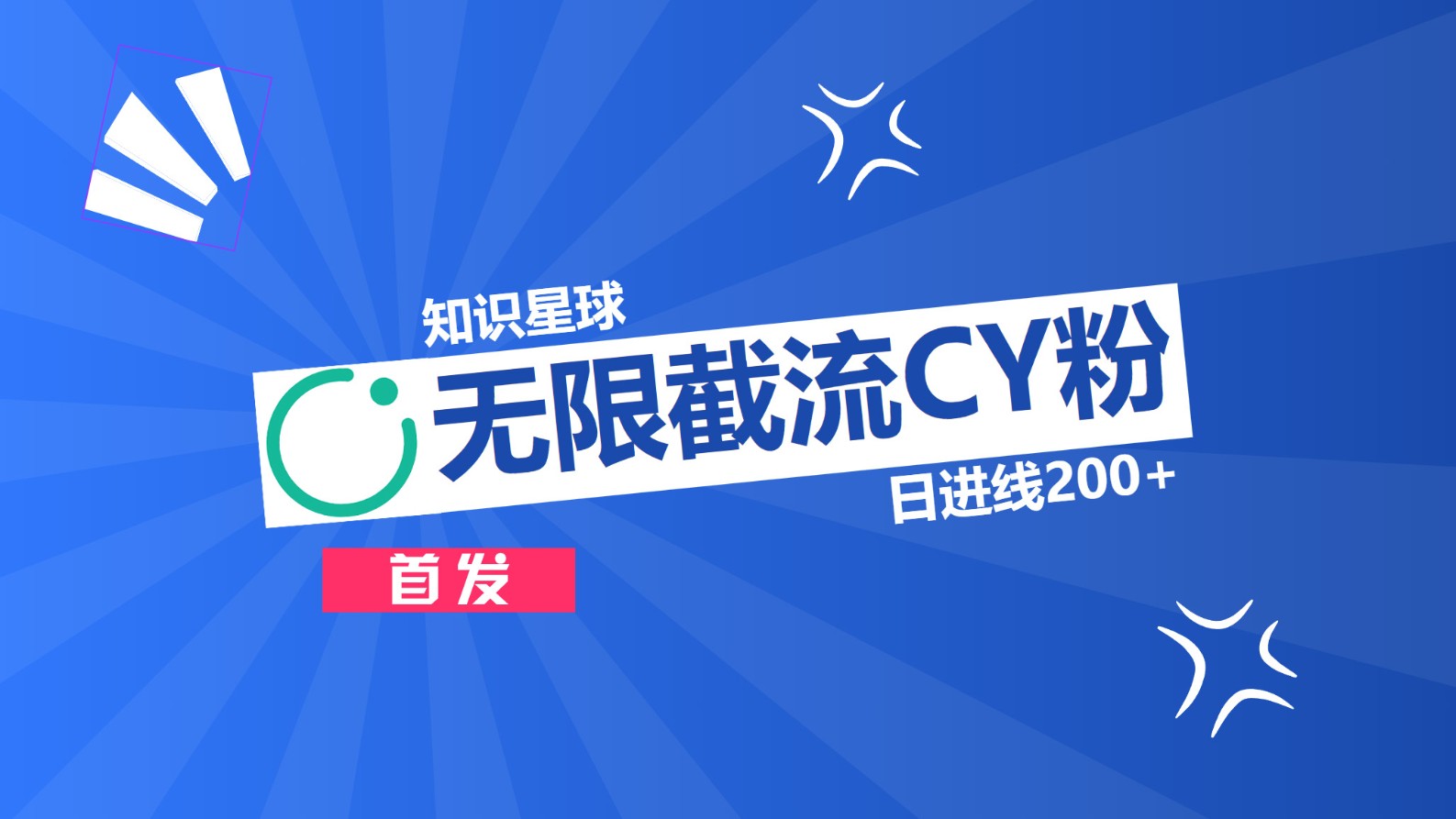 知识星球，无限截流CY粉首发玩法，精准曝光长尾持久，日进线200+风钥吧-网创项目资源站-副业项目-创业项目-搞钱项目风钥吧
