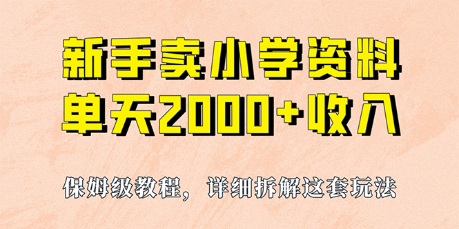我如何通过卖小学资料，实现单天2000+，实操项目，保姆级教程+资料+工具风钥吧-网创项目资源站-副业项目-创业项目-搞钱项目风钥吧