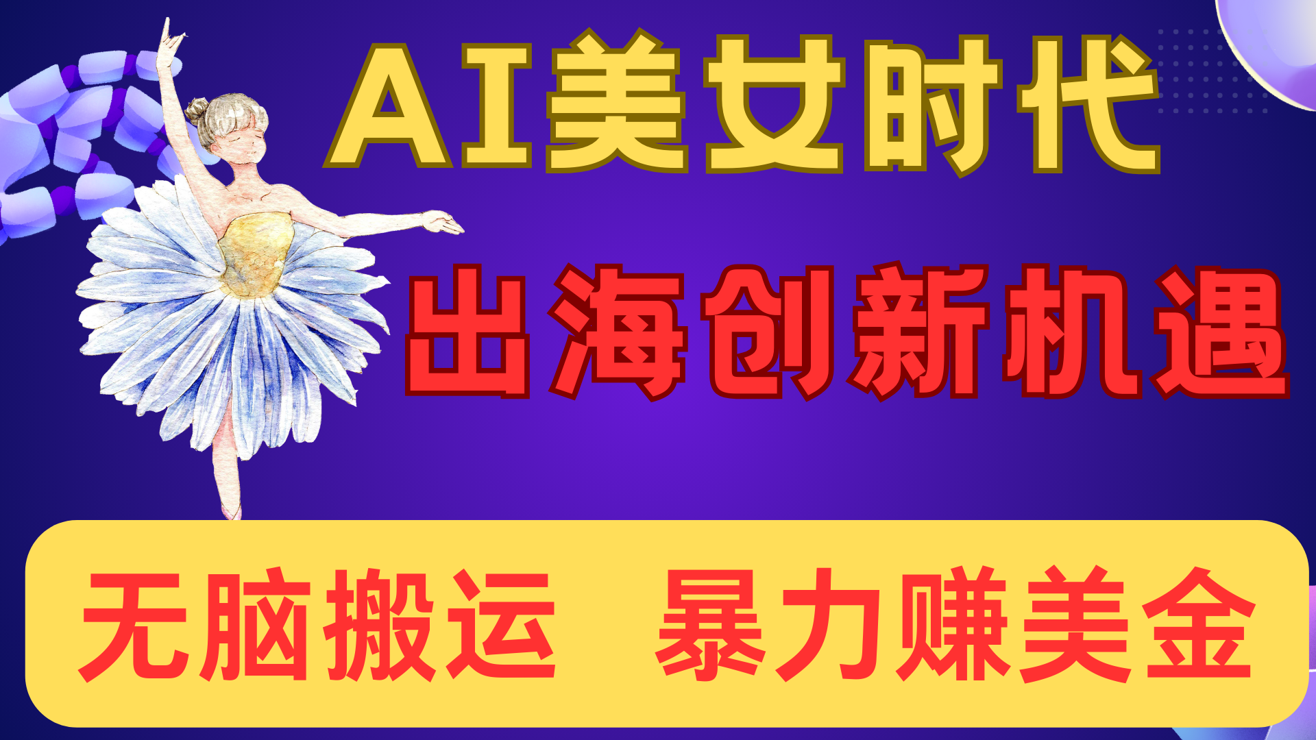 出海赚美金！AI美女视频转动漫，小白新手无脑搬运，暴力赚美金风钥吧-网创项目资源站-副业项目-创业项目-搞钱项目风钥吧