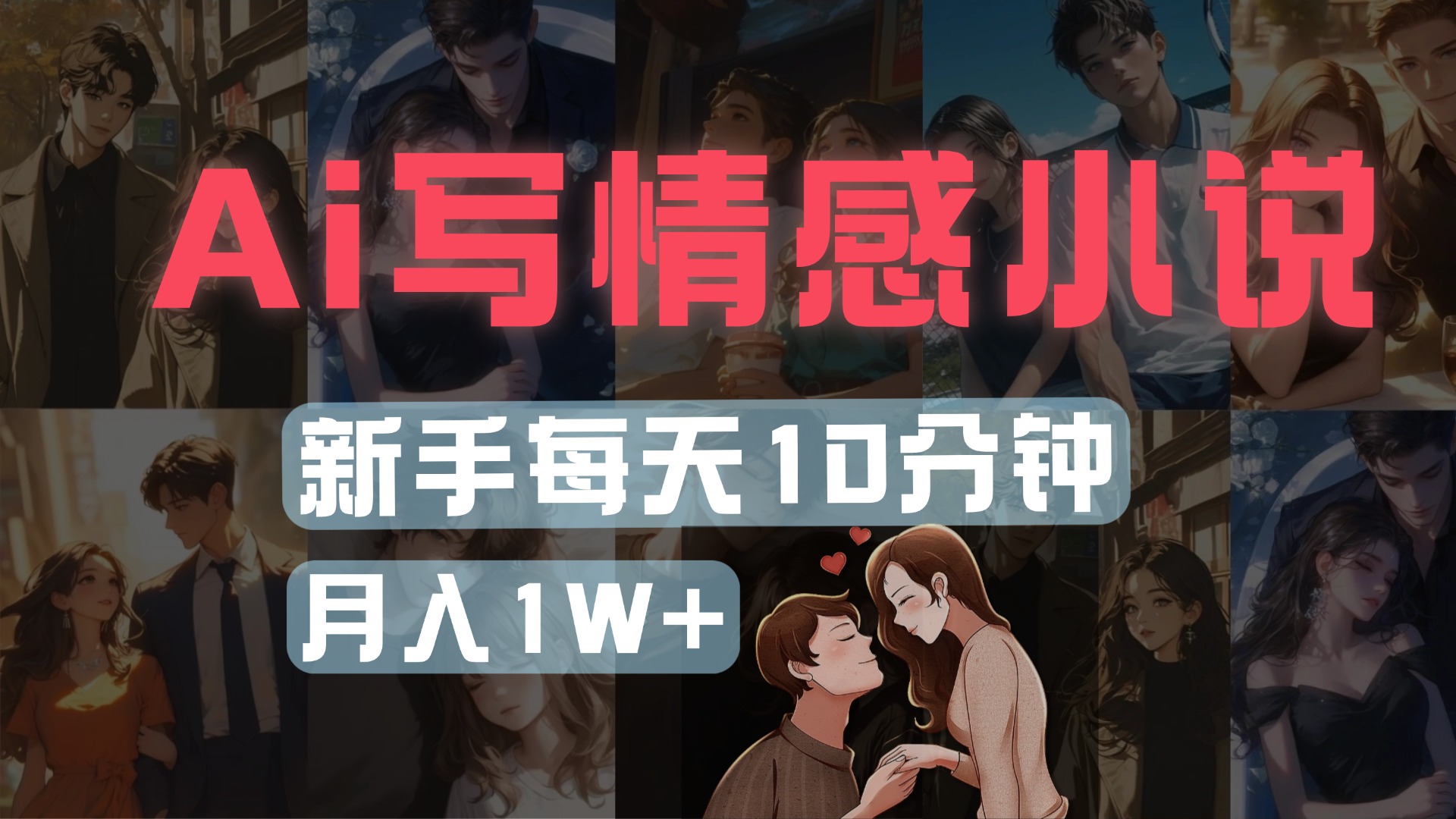 AI写情感小说，多平台批量发布，新手每天10分钟也能月入1w+风钥吧-网创项目资源站-副业项目-创业项目-搞钱项目风钥吧