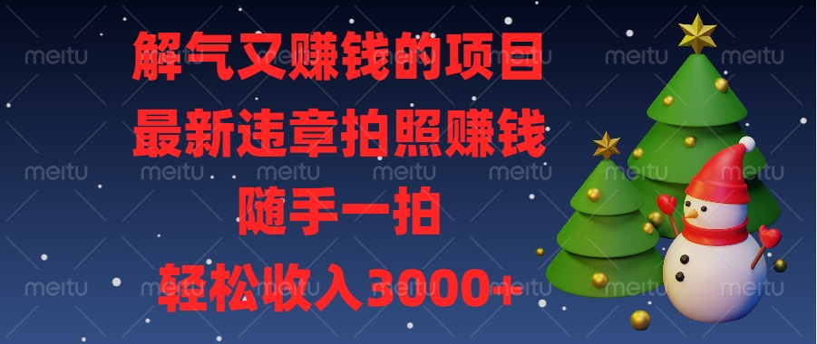 最新违章拍照赚钱，随手一拍，解气又赚钱的项目，轻松收入3000+风钥吧-网创项目资源站-副业项目-创业项目-搞钱项目风钥吧