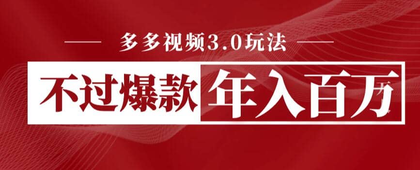 多多视频3.0玩法，线下结算不过爆款年入百万风钥吧-网创项目资源站-副业项目-创业项目-搞钱项目风钥吧