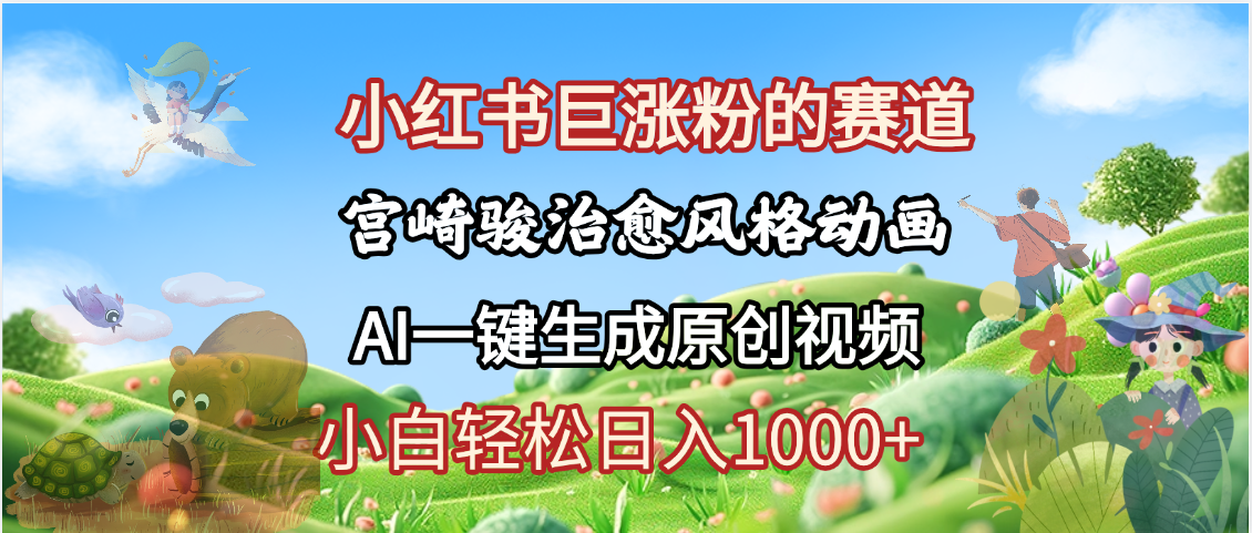 抖音、小红书、视频号、宫崎骏风格动画制作，一键生成流量暴涨，轻松日入1000+风钥吧-网创项目资源站-副业项目-创业项目-搞钱项目风钥吧