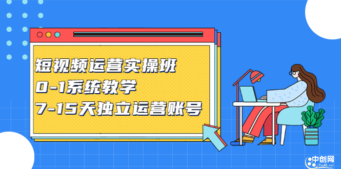 短视频运营实操班，0-1系统教学，​7-15天独立运营账号风钥吧-网创项目资源站-副业项目-创业项目-搞钱项目风钥吧
