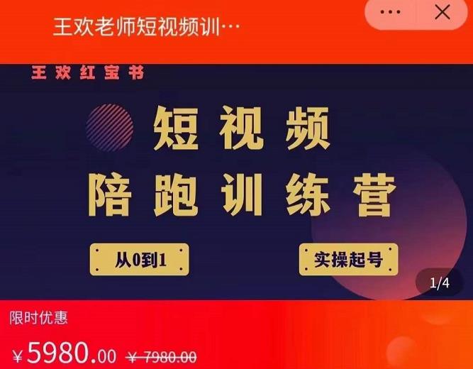 王欢红宝书短视频培训营，从认知、起号、实操、运营，适合新人起步风钥吧-网创项目资源站-副业项目-创业项目-搞钱项目风钥吧
