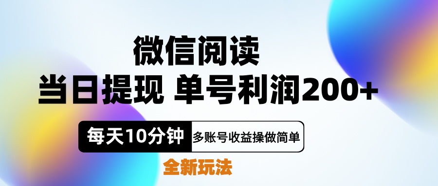 微信阅读新玩法，每天十分钟，单号利润200+，简单0成本，当日就能提…风钥吧-网创项目资源站-副业项目-创业项目-搞钱项目风钥吧