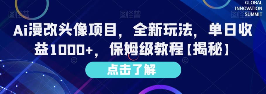 Ai漫改头像项目，全新玩法，单日收益1000+，保姆级教程【揭秘】风钥吧-网创项目资源站-副业项目-创业项目-搞钱项目风钥吧