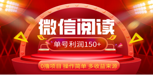 2024微信阅读最新玩法！！0撸，没有任何成本有手就行，一天利润150+风钥吧-网创项目资源站-副业项目-创业项目-搞钱项目风钥吧