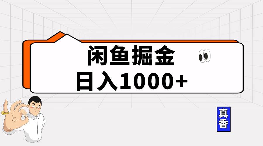 闲鱼暴力掘金项目，轻松日入1000+风钥吧-网创项目资源站-副业项目-创业项目-搞钱项目风钥吧