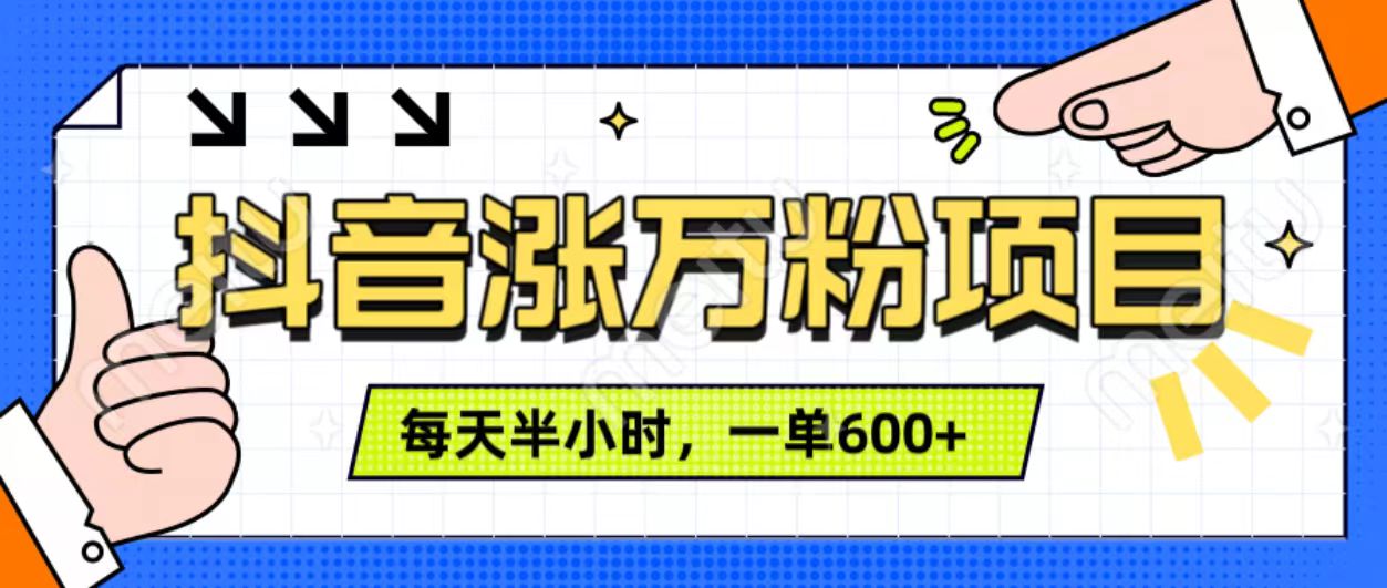抖音快速涨万粉，每天操作半小时，1-7天涨万粉，可矩阵操作。一单600+风钥吧-网创项目资源站-副业项目-创业项目-搞钱项目风钥吧