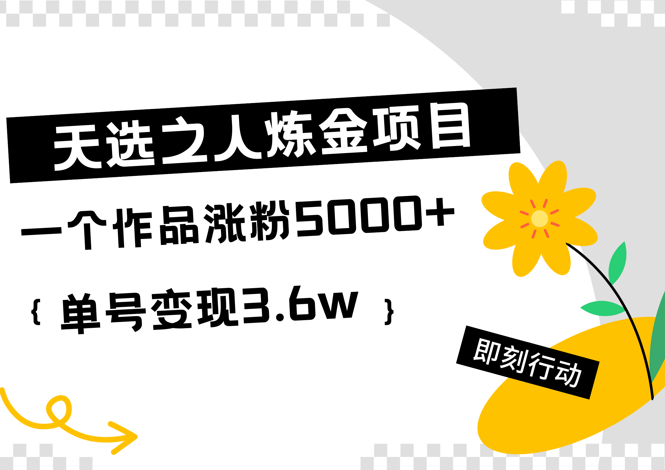 天选之人炼金热门项目，一个作品涨粉5000+，单号变现3.6w风钥吧-网创项目资源站-副业项目-创业项目-搞钱项目风钥吧