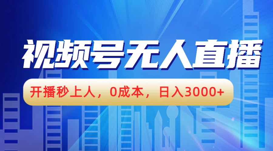 视频号无人播剧，开播秒上人，0成本，日入3000+风钥吧-网创项目资源站-副业项目-创业项目-搞钱项目风钥吧