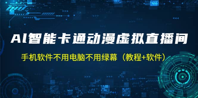 AI智能卡通动漫虚拟人直播操作教程 手机软件不用电脑不用绿幕（教程+软件）风钥吧-网创项目资源站-副业项目-创业项目-搞钱项目风钥吧