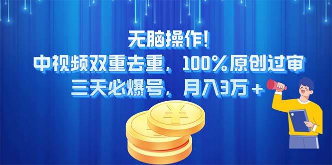 无脑操作!中视频双重去重，100%原创过审，三天必爆号，月入3万+风钥吧-网创项目资源站-副业项目-创业项目-搞钱项目风钥吧