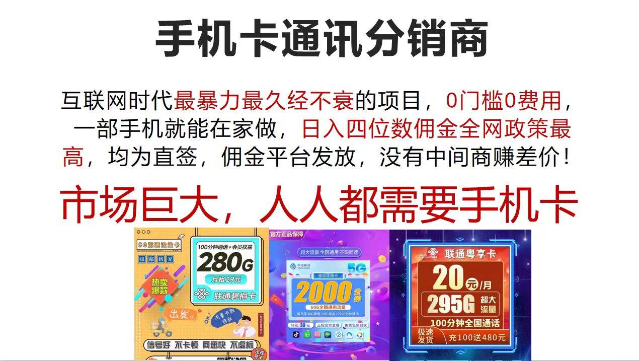 手机卡通讯分销商 互联网时代最暴利最久经不衰的项目，0门槛0费用，…风钥吧-网创项目资源站-副业项目-创业项目-搞钱项目风钥吧