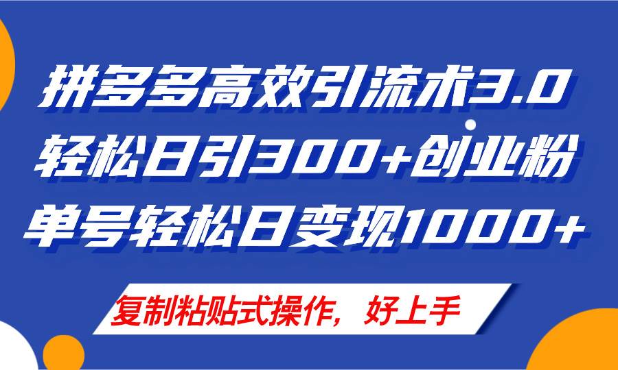 拼多多店铺引流技术3.0，日引300+付费创业粉，单号轻松日变现1000+风钥吧-网创项目资源站-副业项目-创业项目-搞钱项目风钥吧