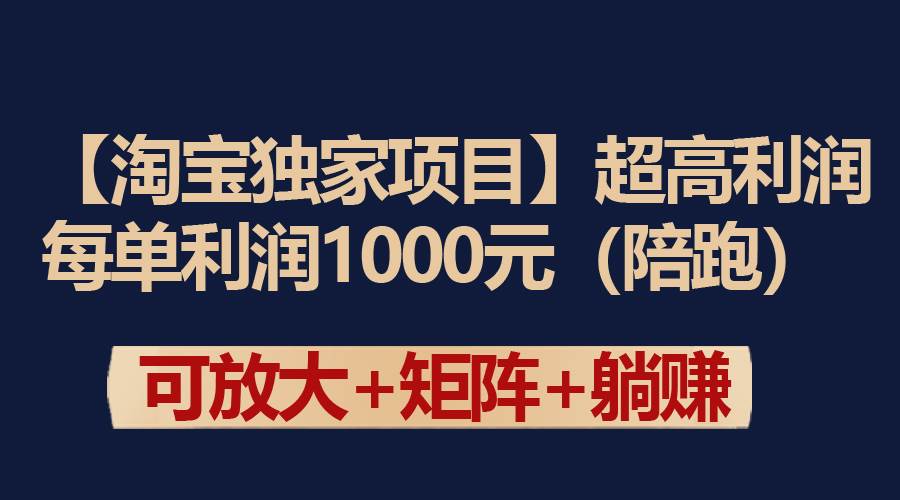 【淘宝独家项目】超高利润：每单利润1000元风钥吧-网创项目资源站-副业项目-创业项目-搞钱项目风钥吧