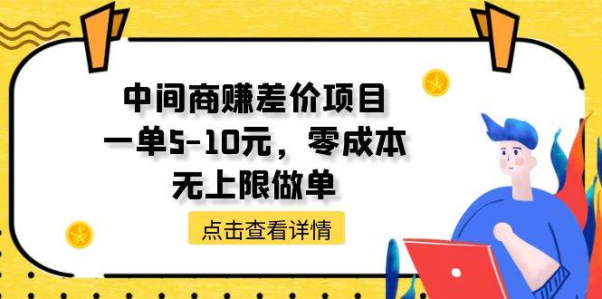 中间商赚差价天花板项目，一单5-10元，零成本，无上限做单风钥吧-网创项目资源站-副业项目-创业项目-搞钱项目风钥吧