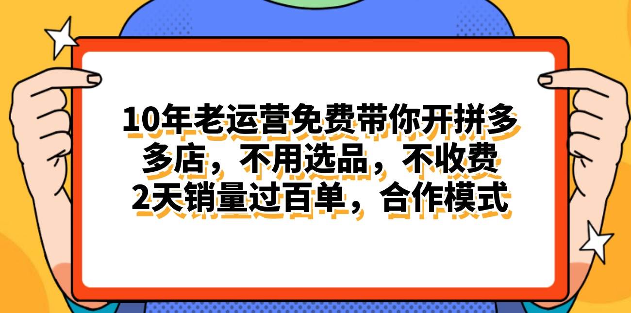 拼多多最新合作开店日入4000+两天销量过百单，无学费、老运营代操作、…风钥吧-网创项目资源站-副业项目-创业项目-搞钱项目风钥吧