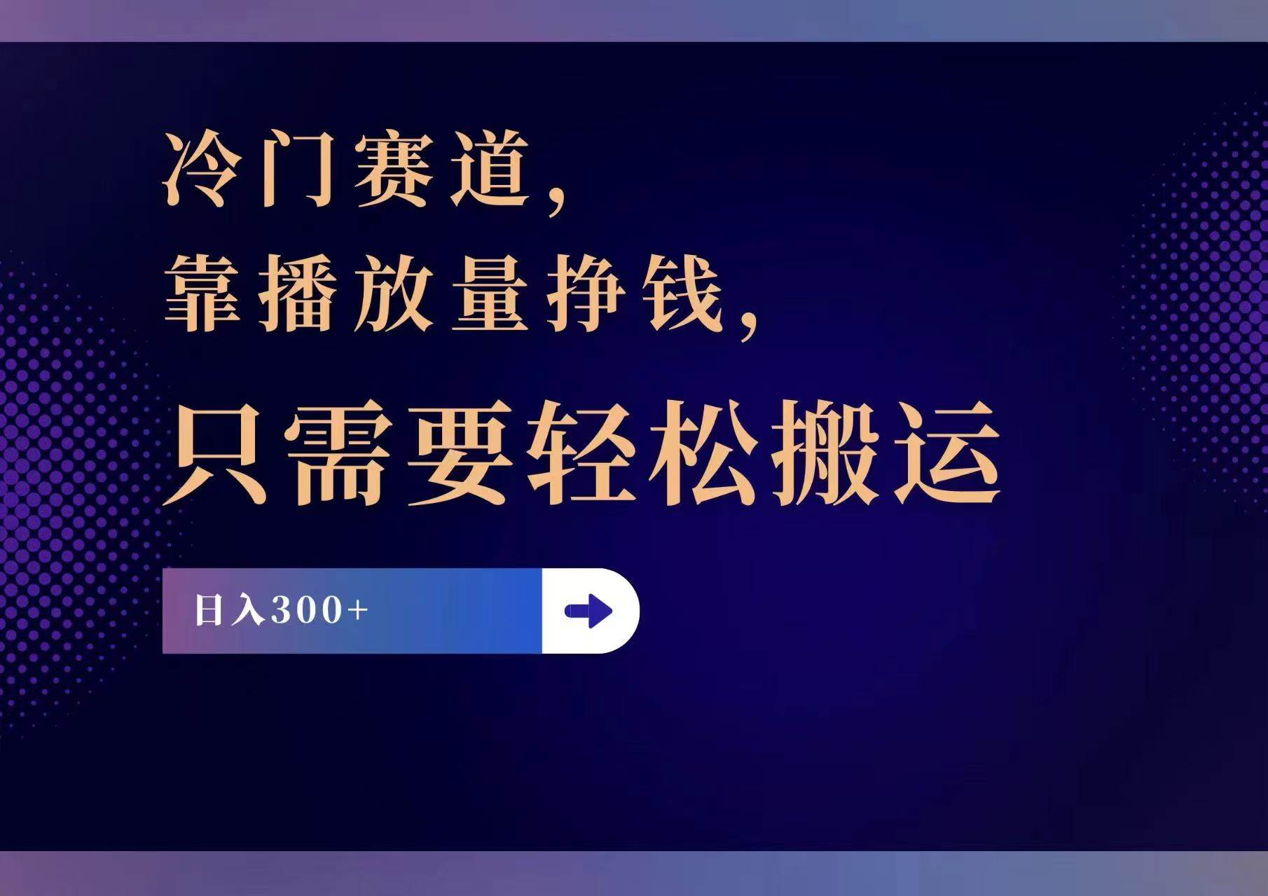 冷门赛道，靠播放量挣钱，只需要轻松搬运，日赚300+风钥吧-网创项目资源站-副业项目-创业项目-搞钱项目风钥吧