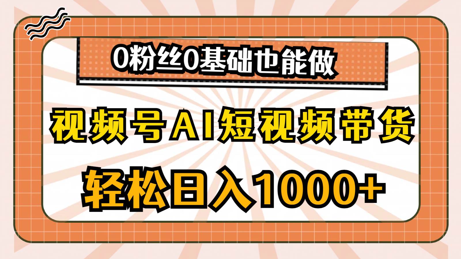 视频号AI短视频带货，轻松日入1000+，0粉丝0基础也能做风钥吧-网创项目资源站-副业项目-创业项目-搞钱项目风钥吧