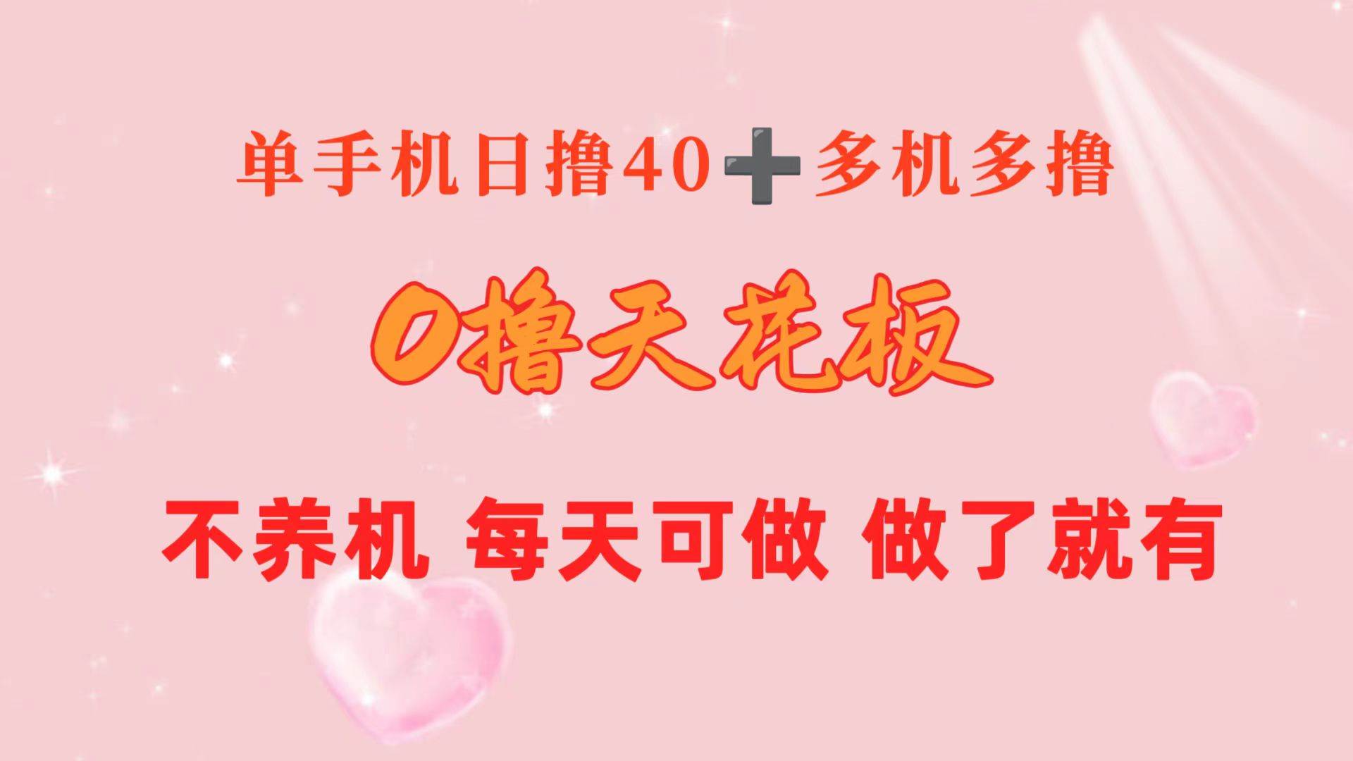 0撸天花板 单手机日收益40+ 2台80+ 单人可操作10台 做了就有 长期稳定风钥吧-网创项目资源站-副业项目-创业项目-搞钱项目风钥吧