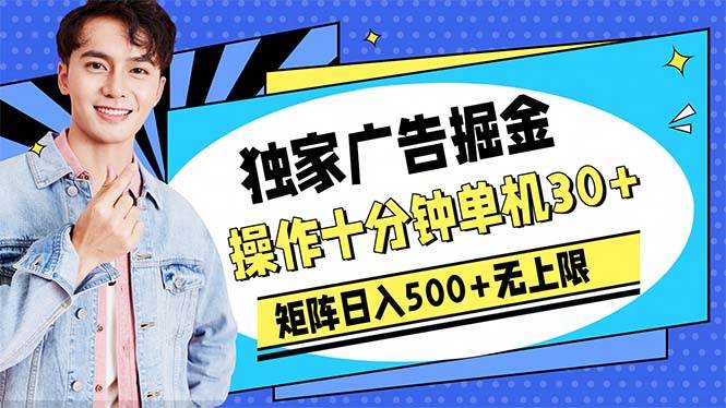 广告掘金，操作十分钟单机30+，矩阵日入500+无上限风钥吧-网创项目资源站-副业项目-创业项目-搞钱项目风钥吧