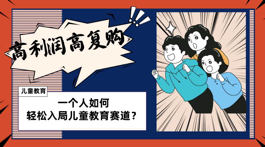 儿童教育赛道怎么做？适合个人的操盘方法，长期可做，高利润高复购风钥吧-网创项目资源站-副业项目-创业项目-搞钱项目风钥吧
