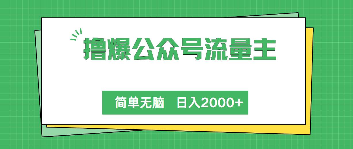 撸爆公众号流量主，简单无脑，单日变现2000+风钥吧-网创项目资源站-副业项目-创业项目-搞钱项目风钥吧
