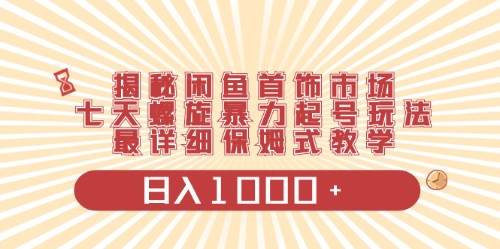 闲鱼首饰领域最新玩法，日入1000+项目0门槛一台设备就能操作风钥吧-网创项目资源站-副业项目-创业项目-搞钱项目风钥吧
