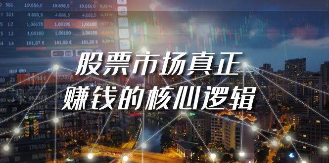 某公众号付费文章《股票市场真正赚钱的核心逻辑》风钥吧-网创项目资源站-副业项目-创业项目-搞钱项目风钥吧