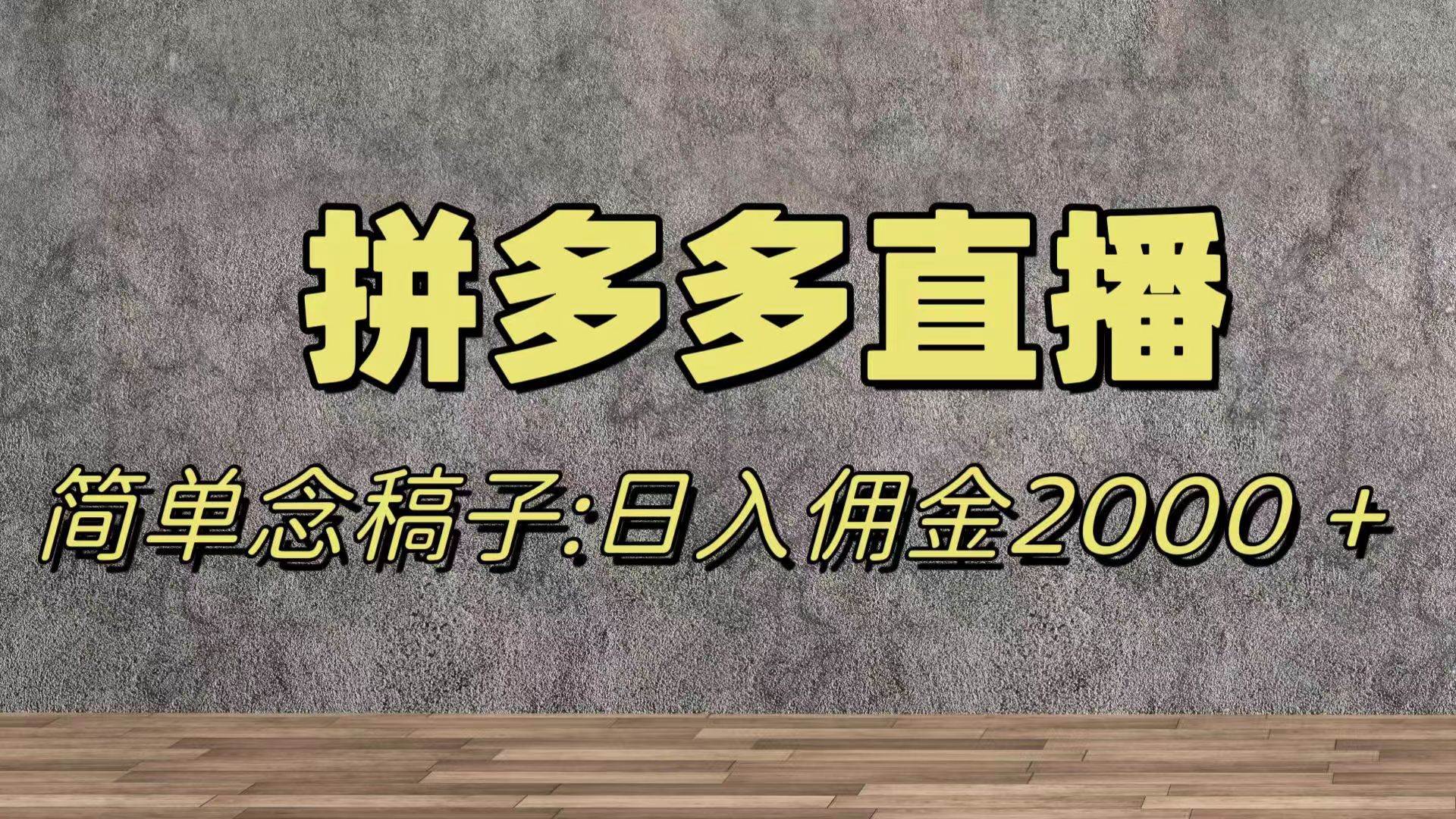 蓝海赛道拼多多直播，无需露脸，日佣金2000＋风钥吧-网创项目资源站-副业项目-创业项目-搞钱项目风钥吧