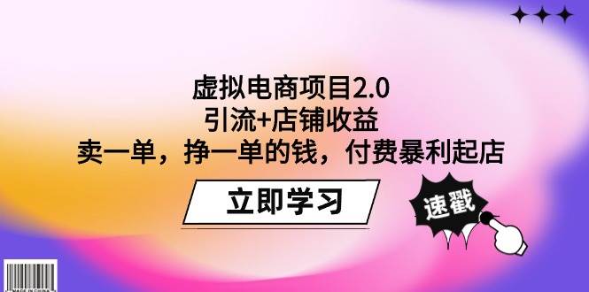 虚拟电商项目2.0：引流+店铺收益  卖一单，挣一单的钱，付费暴利起店风钥吧-网创项目资源站-副业项目-创业项目-搞钱项目风钥吧