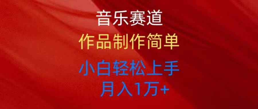 音乐赛道玩法纯原创，所有平台可以发布，小白轻松上手风钥吧-网创项目资源站-副业项目-创业项目-搞钱项目风钥吧
