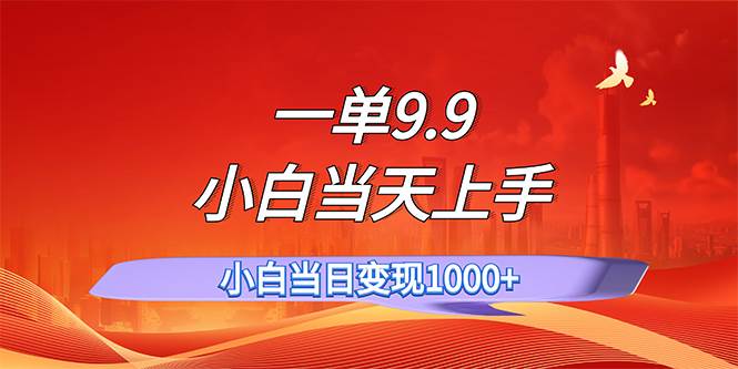 一单9.9，一天轻松上百单，不挑人，小白当天上手，一分钟一条作品风钥吧-网创项目资源站-副业项目-创业项目-搞钱项目风钥吧