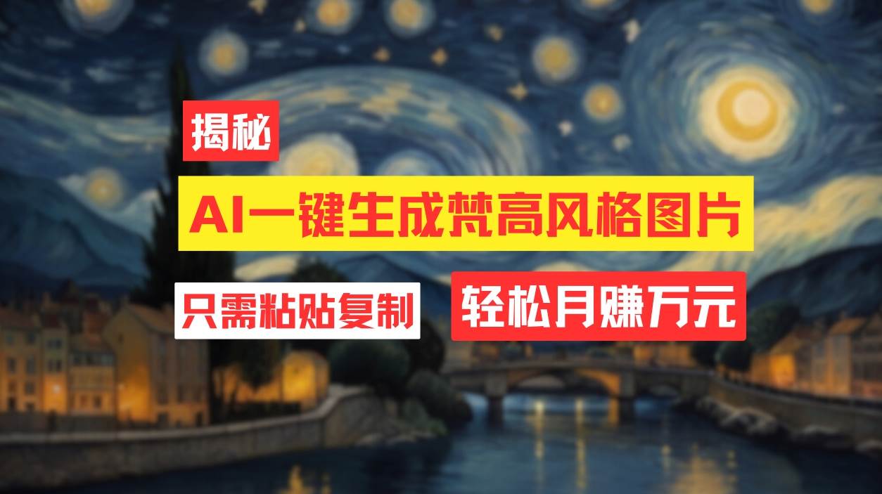 用AI工具生成梵高风格图片，月入过万只需简单几步！风钥吧-网创项目资源站-副业项目-创业项目-搞钱项目风钥吧