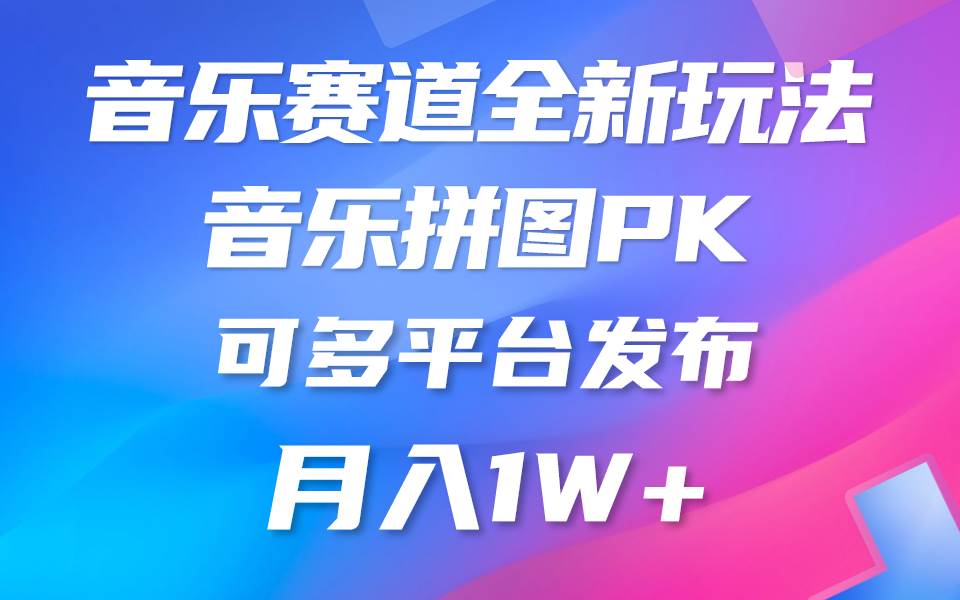 音乐赛道新玩法，纯原创不违规，所有平台均可发布 略微有点门槛，但与…风钥吧-网创项目资源站-副业项目-创业项目-搞钱项目风钥吧