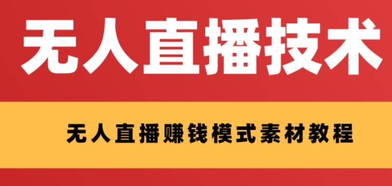 外面收费1280的支付宝无人直播技术+素材 认真看半小时就能开始做风钥吧-网创项目资源站-副业项目-创业项目-搞钱项目风钥吧