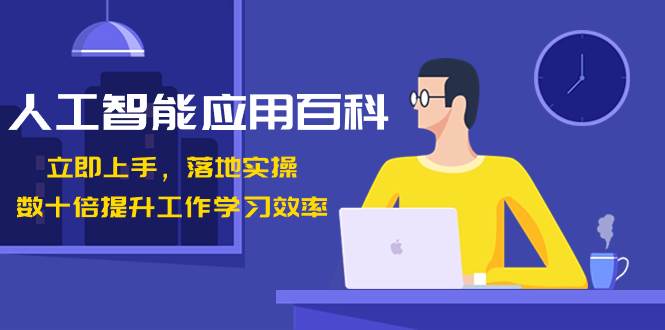 人工智能-应用百科！立即上手，落地实操！数十倍提升工作学习效率风钥吧-网创项目资源站-副业项目-创业项目-搞钱项目风钥吧