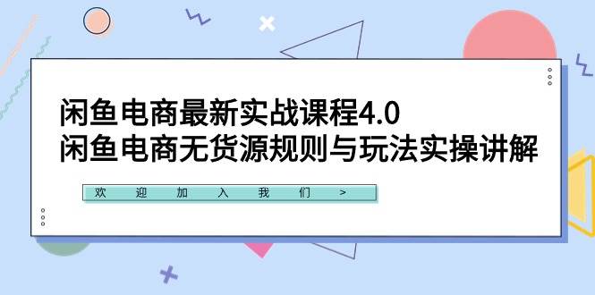 闲鱼电商最新实战课程4.0：闲鱼电商无货源规则与玩法实操讲解！风钥吧-网创项目资源站-副业项目-创业项目-搞钱项目风钥吧