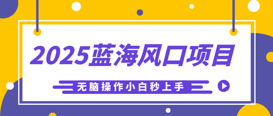 2025蓝海风口项目，利用AI工具一键生成儿童益智早教视频，无脑操作小白秒上手，轻松日入500+风钥吧-网创项目资源站-副业项目-创业项目-搞钱项目风钥吧