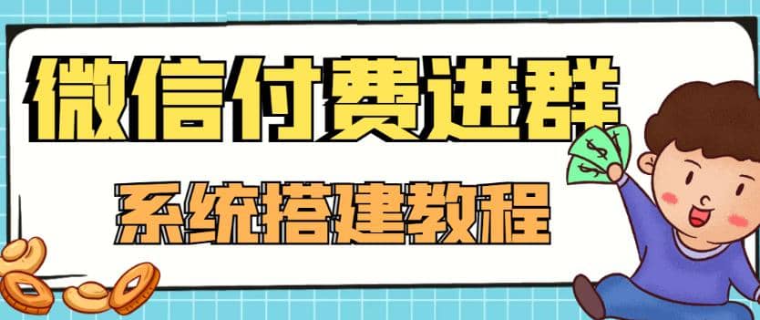 外面卖1000的红极一时的9.9元微信付费入群系统：小白一学就会（源码+教程）风钥吧-网创项目资源站-副业项目-创业项目-搞钱项目风钥吧