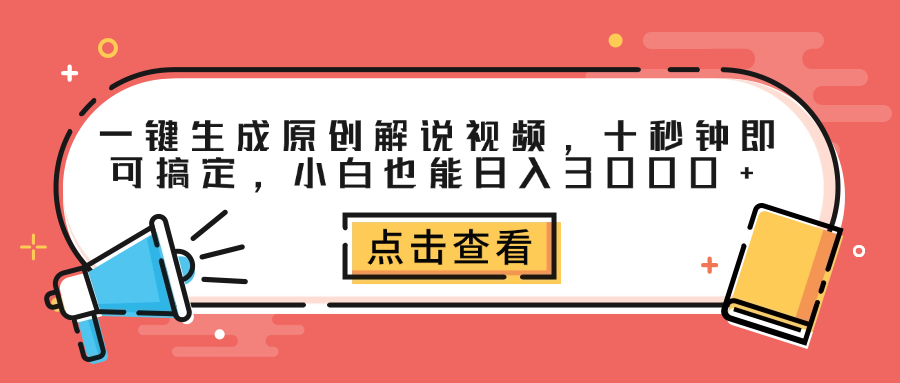 一键生成原创解说视频，十秒钟即可搞定，小白也能日入3000+风钥吧-网创项目资源站-副业项目-创业项目-搞钱项目风钥吧